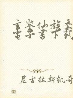 玄鉴仙族季越人电子书下载