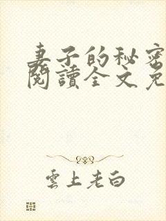 妻子的秘密小说阅读全文免费