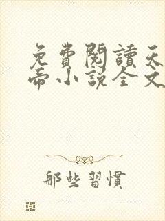 免费阅读天武神帝小说全文无弹窗封面