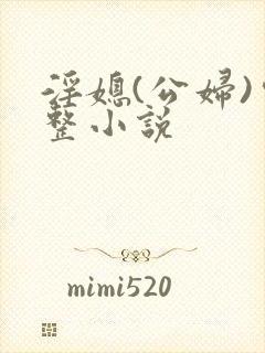 淫媳(公妇)完整小说