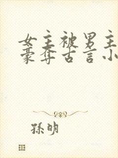 女主被男主强取豪夺古言小说