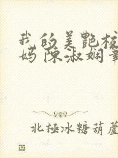 我的美艳校长妈妈 陈淑娴笔趣阁