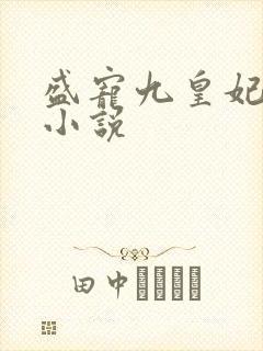 盛宠九皇妃在线小说