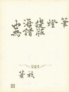 山海提灯笔趣阁无错版