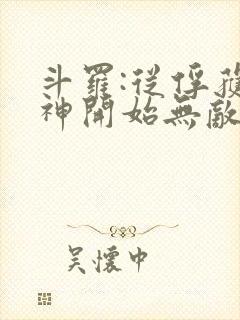 斗罗:从俘获女神开始无敌小说全文阅读