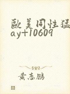 欧美同性猛男gay+10609