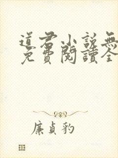 道君小说无弹窗免费阅读全文