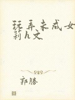 玩弄未成女小箩莉h文