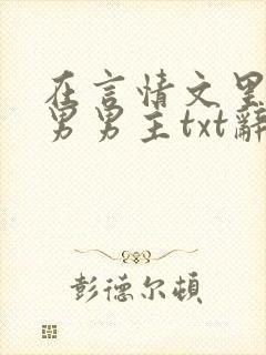 在言情文里撩直男男主txt辞玖