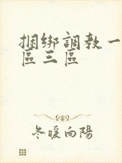 捆绑调教一区二区三区