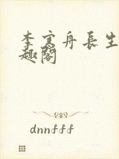 李寒舟长生观笔趣阁