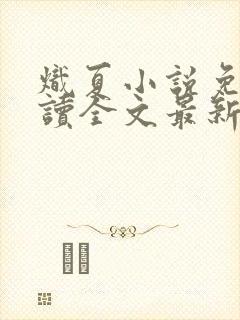 炽夏小说免费阅读全文最新章节