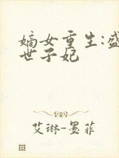 嫡女重生:盛宠世子妃封面