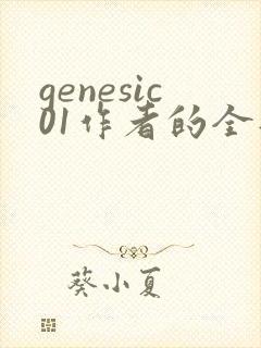 genesic01作者的全部小说