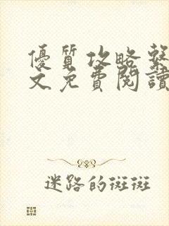 优质攻略系统全文免费阅读笔趣阁