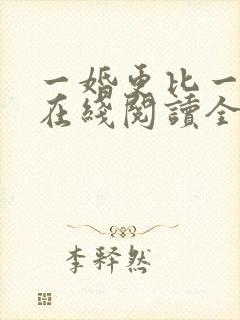 一婚更比一婚高在线阅读全文