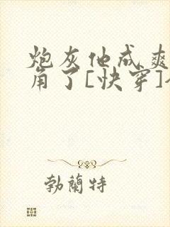 炮灰他成爽文主角了[快穿]全文免费阅读
