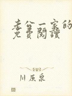 老公一家的秘密免费阅读