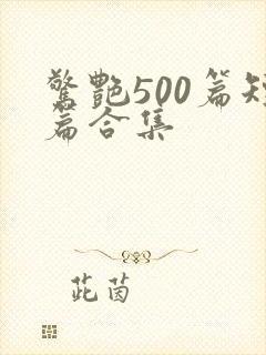 惊艳500篇短篇合集