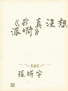 《我真没想当反派啊》封面