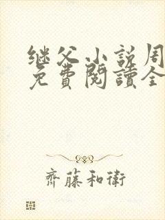 继父小说周厚东免费阅读全文无弹窗