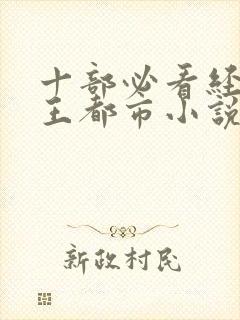 十部必看经典兵王都市小说