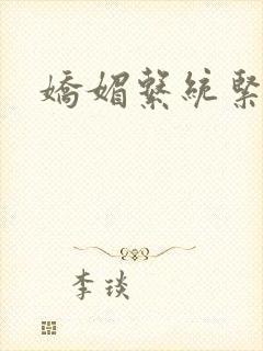 娇媚系统紧致h