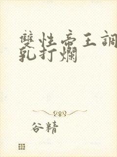 双性帝王调教贱乳打烂