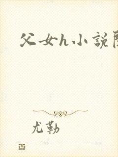 父女h小说阅读