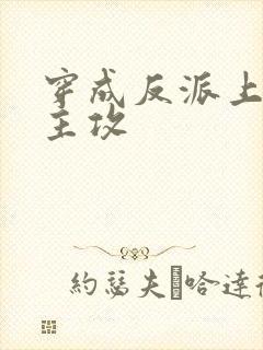 穿成反派上男主主攻