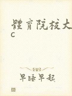体育院校大猛攻c