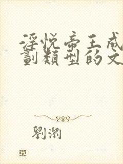 淫悦帝王成长计划类型的文