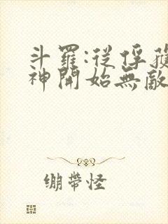 斗罗:从俘获女神开始无敌小说阅读全部