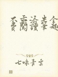 不乖添光全文免费阅读笔趣阁