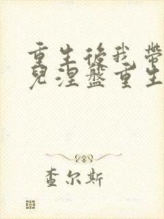 重生后我带着女儿涅盘重生