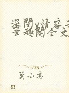 深闺y情容子君笔趣阁全文阅读无弹窗