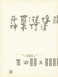 斗罗:从俘获女神朱竹清