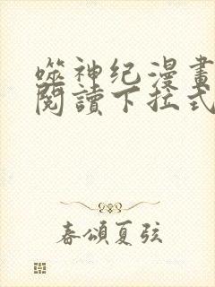 噬神纪漫画免费阅读下拉式六漫画