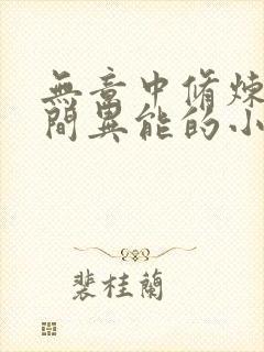 无意中修炼出空间异能的小说