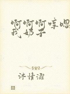 啊啊啊哼嗯嗯舔我奶子封面