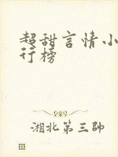 超甜言情小说排行榜