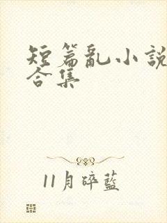 短篇乱小说系列合集