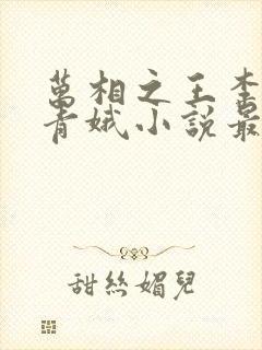 万相之王李洛姜青娥小说最新章节封面