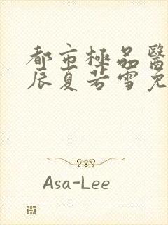 都市极品医神叶辰夏若雪免费阅读在线