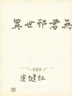 异世邪君无删节