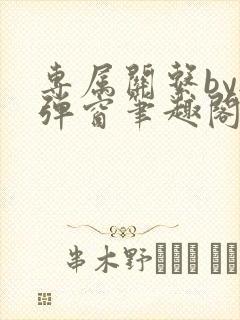 专属关系by无弹窗笔趣阁