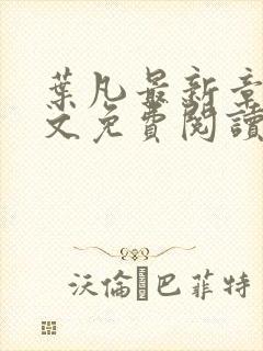 叶凡最新章节全文免费阅读无弹窗