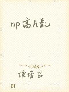 np高h乱