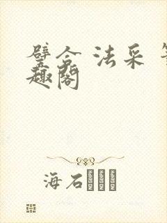 璧合 法采 笔趣阁