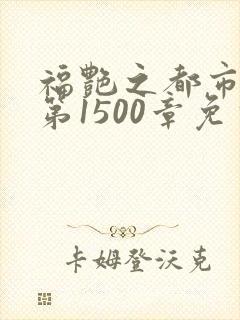 福艳之都市后宫第1500章免费阅读
